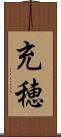 充穂 Scroll