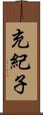 充紀子 Scroll