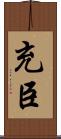 充臣 Scroll