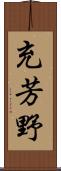 充芳野 Scroll