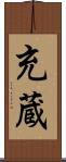 充蔵 Scroll