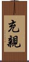 充親 Scroll