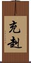 充赳 Scroll