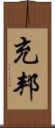 充邦 Scroll