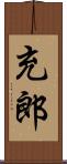 充郎 Scroll