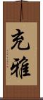 充雅 Scroll