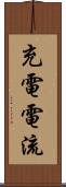 充電電流 Scroll