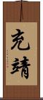 充靖 Scroll