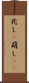 兆し(P) Scroll