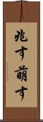 兆す Scroll