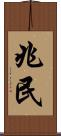 兆民 Scroll