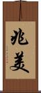 兆美 Scroll