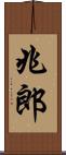 兆郎 Scroll