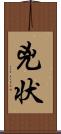 兇状 Scroll