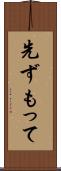先ずもって Scroll
