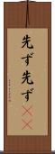 先ず先ず(rK) Scroll