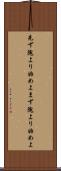 先ず隗より始めよ Scroll