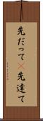 先だって(P) Scroll