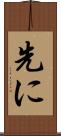 先に Scroll