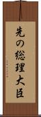 先の総理大臣 Scroll
