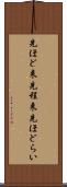 先ほど来 Scroll