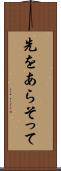 先をあらそって Scroll