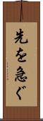 先を急ぐ Scroll