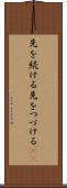 先を続ける Scroll