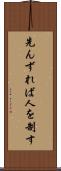 先んずれば人を制す Scroll