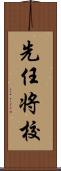 先任将校 Scroll