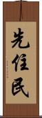 先住民 Scroll