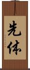 先体 Scroll