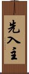 先入主 Scroll