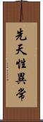 先天性異常 Scroll