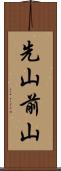 先山 Scroll