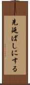 先延ばしにする Scroll