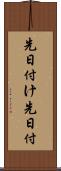 先日付け Scroll