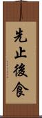 先止後食 Scroll