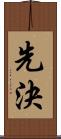 先決 Scroll
