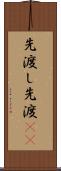 先渡し Scroll