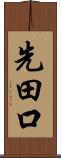 先田口 Scroll