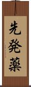 先発薬 Scroll