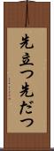 先立つ Scroll