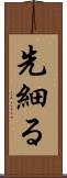 先細る Scroll