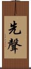 先聲 Scroll