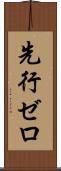 先行ゼロ Scroll