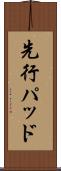 先行パッド Scroll