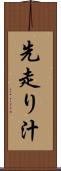 先走り汁 Scroll