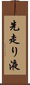 先走り液 Scroll