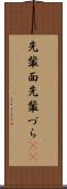 先輩面 Scroll